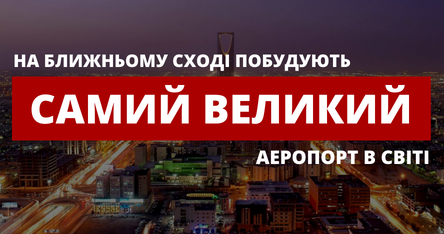 На Близькому Сході збудують найбільший аеропорт у світі